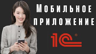 Мобильное приложение на 1С. Преимущества кастомной доработки I Meta-Sistem