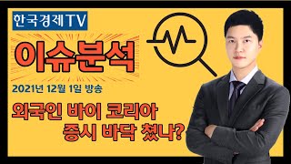 이슈점검 및 관점 : 외국인 바이 코리아, 증시 바닥 쳤나?