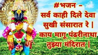 #भजन - सर्व काही दिले देवा सुखी संसारात रे | Sarva Kahi Dile Deva | अतिशय श्रवणीय भजन | #Bhajan