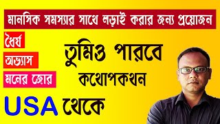 মানসিক চিন্তার সাথে কিভাবে লড়াই করব | মানসিক চিন্তা বন্ধ করার কৌশল