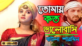 তোমায় কত ভালোবাসি গো। Baula Sharmin। Tomay Koto Valobasi Go। বাউল শারমিন। 2024