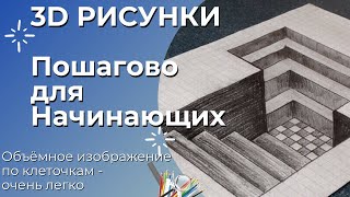 Нарисуй 3D рисунок и удиви друзей (пошагово легко)