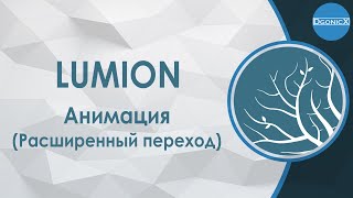 Lumion: Сложная анимация (Расширенный переход) [субтитры]