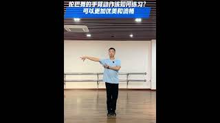 Latin#dance 伦巴舞的手臂如何练习才能更加优美流畅￼