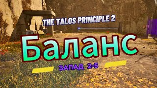 The Talos Principle 2 ►  Запад 2►  (Задача 5) Баланс *РЕШЕНИЕ ГОЛОВОЛОМКИ*