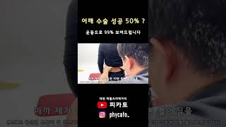 어깨 수술해서 어깨 통증이 사라질 확률이 50%...?