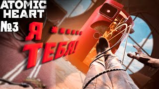 До меня докопался похотливый холодильник в Atomic Heart #3