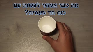 ?מה כבר אפשר לעשות עם כוס חד פעמית