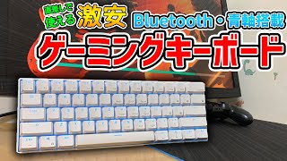 最強の激安ゲーミングキーボード！Bluetooth・青軸搭載！Ducky買えない方必見！【RK61 New】【METISメカニカルキーボード】