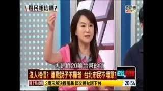 20140916 正晶限時批 - 周玉蔻批連勝文 (戰鬥力高強)