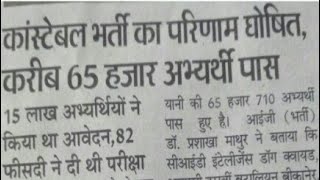 Raj. Police 65710 अभ्यार्थी हुयें पास