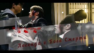 Чан Джун У & Чан Хан Со {+Винченцо Кассано} × Легенда о Боге Смерти