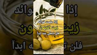 لماذا أمرنا الله بتناول زيت الزيتون _ وما هي فوائده المذهلة #