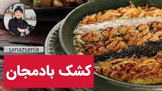 آموزش کشک بادمجون با ساناز مینایی | how to cook kashk e bademjan