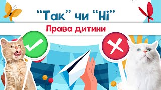 Так чи ні. Права дитини