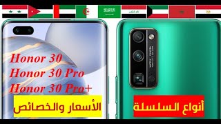 خصائص و اسعار و أنواع اونور 30 برو بلس honor 30 pro plus