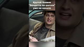 Крутой боевик “Вендетта по-русски”