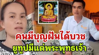 คนมีบุญฝันได้บวช ยูทูปเด้งมามีแต่่พระพุทธเจ้า