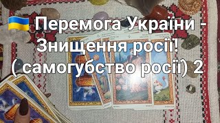 🇺🇦 Перемога України - Знищення росії! ( самогубство росії) 2