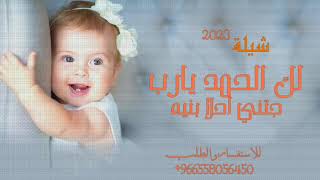 شيلة مولوده 2023_لك الحمد يارب _(حصرياً) تنفيذ بالاسماء حسب الطلب