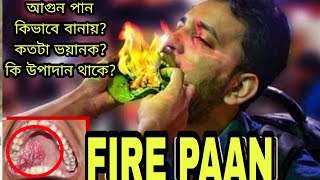 Fire Paan - Agun paan |- আগুন পান কীভাবে বানায় |- আগুন পান ক্ষতিকর কিনা.