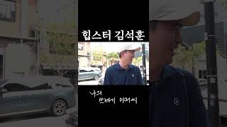 김석훈은 진짜 유명한 성수동 힙스터임