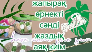 жапырақты өрнек тоқу әдісі#@Altin89303тоқыма тоқып үйрену