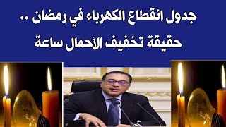 جدول انقطاع الكهرباء فى مصر وحقيقة تخفيف الاحمال ساعه