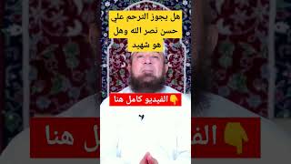 هل يجوز الترحم علي حسن نصر الله وهل هو شهيد _  للفيديو كامل قم بزيارة القناة