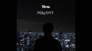 MikeOFF - Ночь