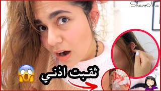 ثقبت اذني بالأبرة لحالي | الحلق دخل بالعكس