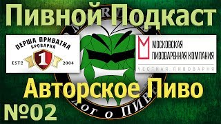 Пивной Подкаст №02 - Авторское Пиво