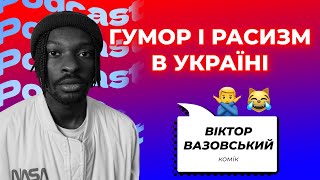 Юмор и расизм в Украине| Существуют ли запрещенные шутки?| блогер Виктор Вазовский | BIT ПОДКАСТ #20