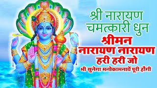 श्रीमन नारायण नारायण हरी हरी | Shriman Narayan Narayan Hari Hari Dhuni |Morning Bhajan |Narayan song