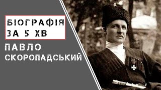 Павло Скоропадський |  Біографія | Цікаві факти |