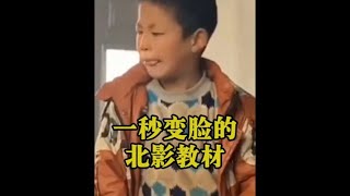 盘点一秒变脸的北影教材，演技那是相当炸裂了#北影教材