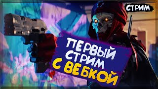 APEX LEGENDS СТРИМ 9 СЕЗОН ПЕРВЫЙ СТРИМ С ВЕБКОЙ.