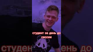 студент за день и ночью перед сессией #учеба #студенты #сессия