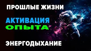 ПРОШЛЫЕ ЖИЗНИ. АКТИВАЦИЯ ОПЫТА