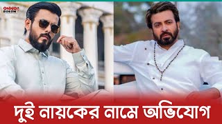 সাকিব খানের ' তুফান ও সিয়াম আহমেদ এর ' জংলি সিনেমা নিয়ে অভি'যোগ | যা বললেন সিয়াম | Shakib Khan |