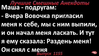 Лучшие смешные анекдоты  Выпуск 1155