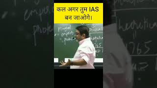 कल अगर तुम IAS बन जाओगे । Avadh Ojha sir motivation speech #shorts