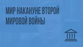 Мир накануне Второй мировой войны. Видеоурок по Всеобщей истории 11 класс