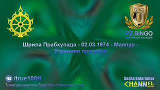 Асура-джарасандхи хотят добить Прабхупаду. Шрила Прабхупада - 03.1974 - Маяпур