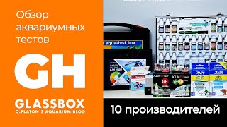 GH  / Обзор аквариумных тестов 10 производителей.