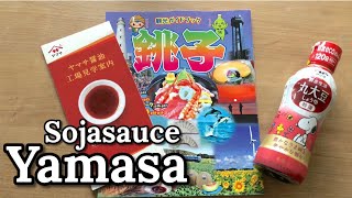 [ Japan Reise] Die Stadt der Sojasauce (2) „Chōshi“ / Yamasa