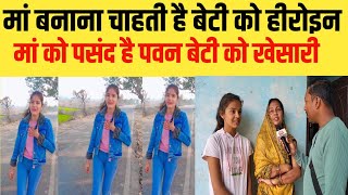 मां बेटी को बनाना चाहती है हीरोइन | खेसारी लाल को मानती है गुरु | viral girls 🔥 | Bihar ujala