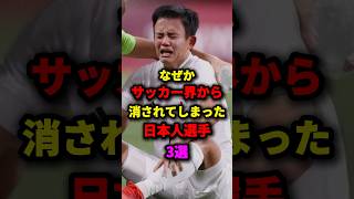 なぜかサッカー界から消されてしまった日本人選手3選　#サッカー