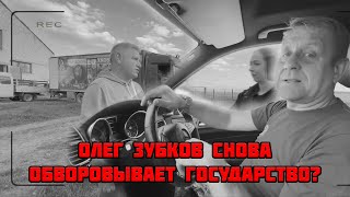 Олег Зубков снова обворовывает государство?