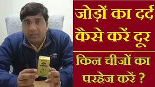 जोड़ों और घुटनों के दर्द का इलाज कैसे करें |Joint Pain|jodon ka dard ka ilaj| The Healthy Lifestyle